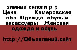 зимние сапоги р-р38. › Цена ­ 500 - Кемеровская обл. Одежда, обувь и аксессуары » Женская одежда и обувь   